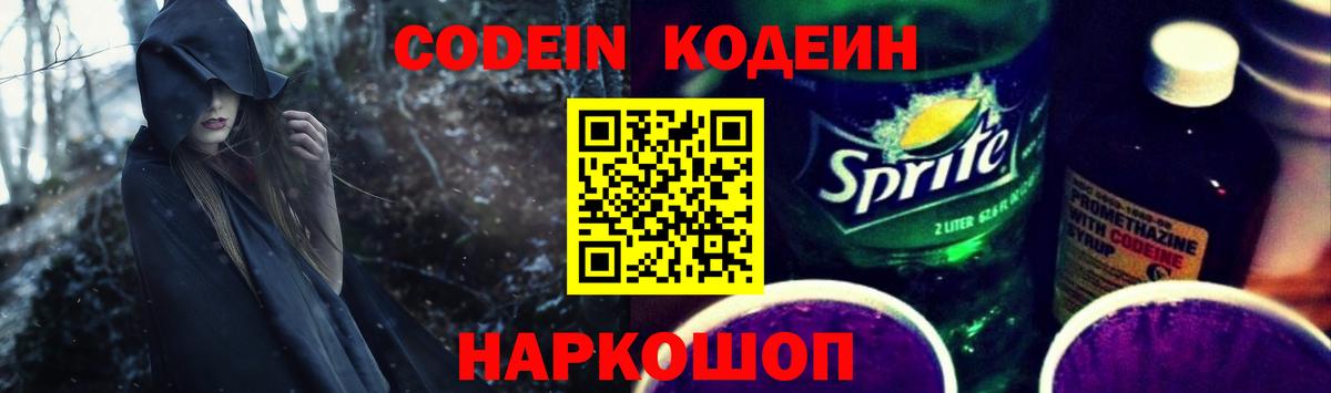 Codein напиток Lean (лин) Долгопрудный